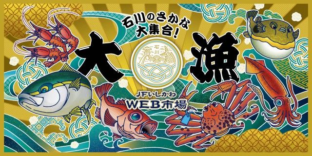 石川県の美味しい海の幸！