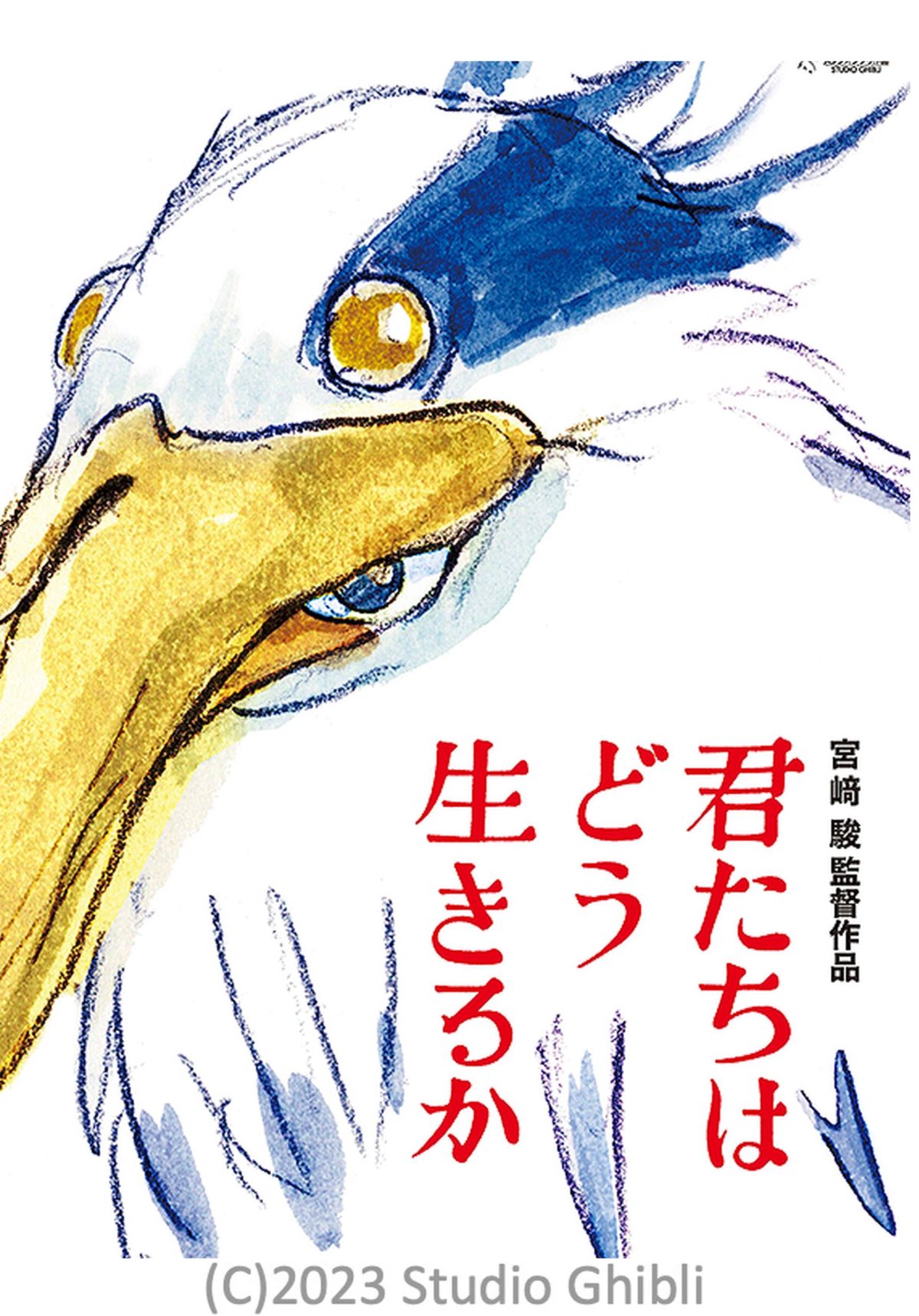 日本中がザワザワした宮﨑駿監督10年ぶり長編アニメーション映画「君たちはどう生きるか」について 「カリオストロの城」を公開時に３０回以上見た二村ヒトシと「君たちは～」を見終わった時に、周りのお客さんが一斉に「何？何？説明して」と騒ぎだした経験を持つ映画.com編集部エビタニがネタバレ含むディープなトークを展開？「シン・ゴジラ」との共通点とは？　#映画半蔵門 でのつぶやきもお願いします・・・