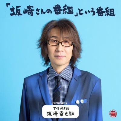 「坂崎さんの番組」という番組