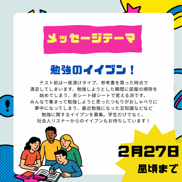 3/6のテーマは「勉強のイイブン！」