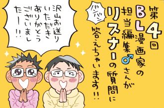 BL漫画家の担当編集さん♂がリスナーの質問に答えちゃいます！！