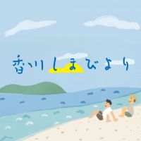 Vol.145 佐柳島・年中無休の切符売り場
