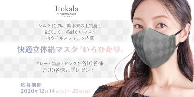フォロー＆リツイートしてくれた方の中から抽選で30名様に。抗ウイルスフィルタ内蔵 快適立体絹マスク「いろひかり」をプレゼント！