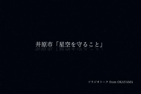 井原市「星空を守ること」