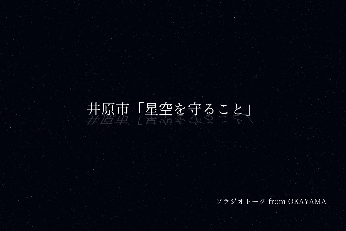 井原市「星空を守ること」