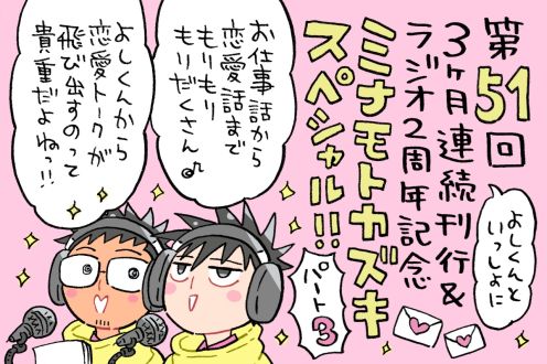 よしくんの「オハコンバンチハ」で始まるミナモトカズキスペシャル！熱いメッセージをじゃんじゃん紹介♡