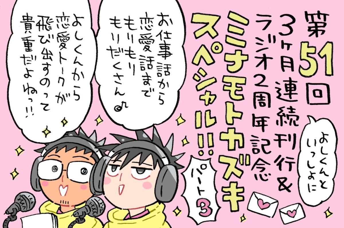 よしくんの「オハコンバンチハ」で始まるミナモトカズキスペシャル！熱いメッセージをじゃんじゃん紹介♡