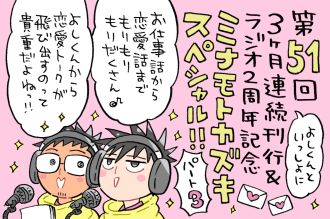 よしくんの「オハコンバンチハ」で始まるミナモトカズキスペシャル！熱いメッセージをじゃんじゃん紹介♡