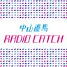 3/18〜の中山優馬RADIO CATCHは…？