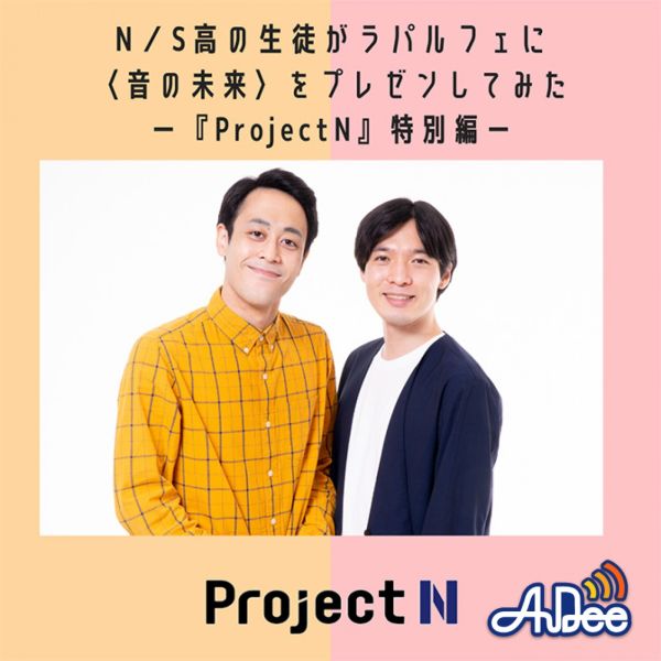 N/S高の生徒がラパルフェに音の未来をプレゼンしてみた