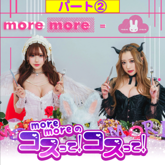 【10月3日】<PART②>more moreのコスって！コスって！