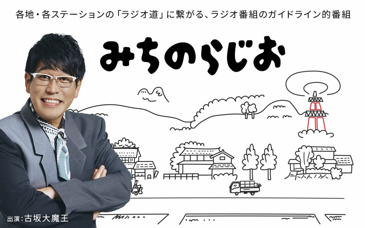 古坂大魔王の新ラジオ番組📻4月3日(金)20時より順次オンエア📣