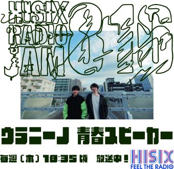 251120_ウラニーノ青春スピーカー