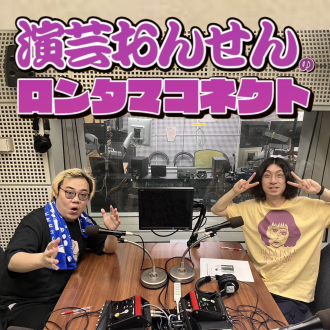 #2「演芸おんせんのロンタマコネクト ～コーナー紹介～」