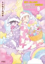 ミナモト先生、3ヶ月連続コミックス刊行記念！ラジオでもミナモトカズキ祭り開催！！