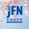 【2024年4月】JFN 新番組情報?