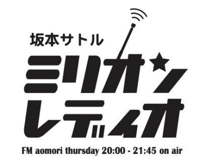 次週放送、10月2日は放送13年目突入！ テーマは「ミリオンレディオ」
