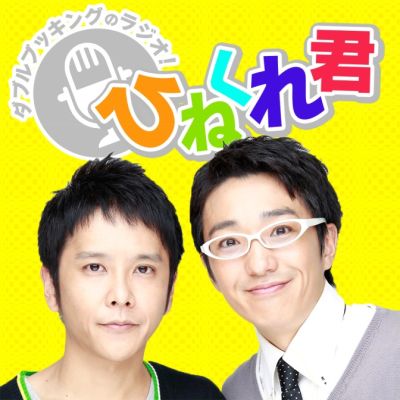 ダブルブッキングのラジオ！ひねくれ君