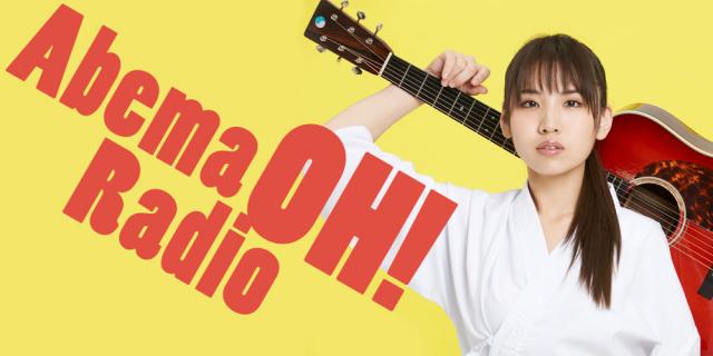 1月23日(水)からAbemaOH!Radio配信スタート！