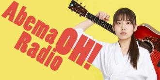 1月23日(水)からAbemaOH!Radio配信スタート！