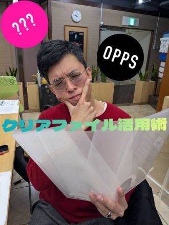 クリアファイル活用術