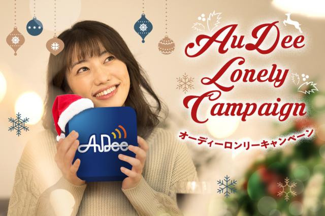 AuDeeがとっておきのコンテンツと聴いて当たる豪華賞品をプレゼント！