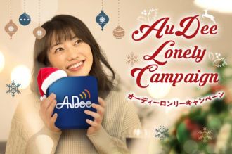AuDeeがとっておきのコンテンツと聴いて当たる豪華賞品をプレゼント！