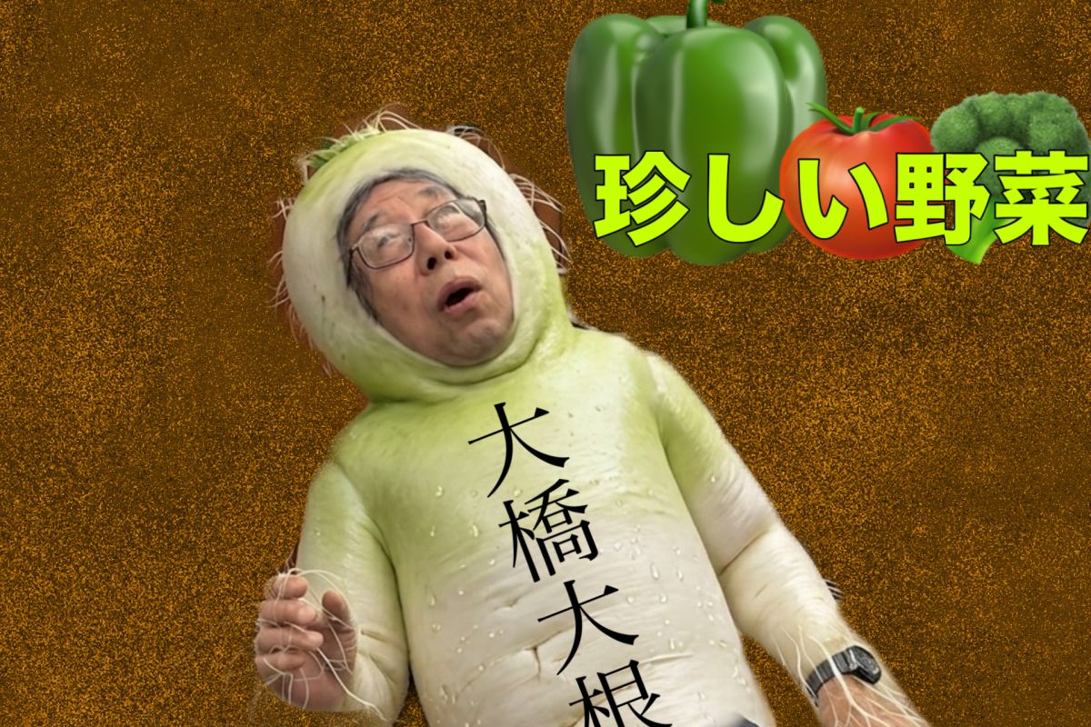 珍しい野菜