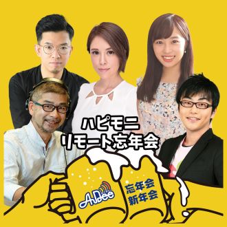 ♪ハピモニ・リモート忘年会2021♪～コロナ禍の1年、ほんとにお疲れ様でし茶。