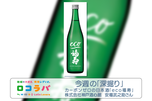 今週の「深掘り」 2022/9/11 ゲスト:安福武之助さん(株式会社神戸酒心館)