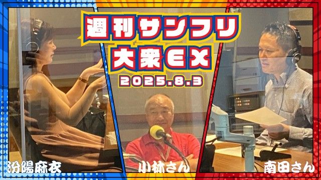【YouTube更新】週刊サンフリ大衆EX  南田さんと鉄道放談・番外編 と 南田MGのキュー振り研究の巻