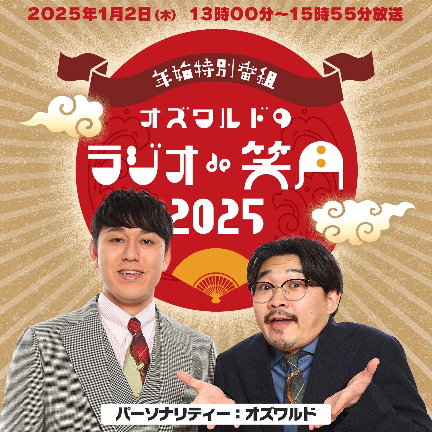 年始特別番組『オズワルドの"ラジオ de 笑月"2025』