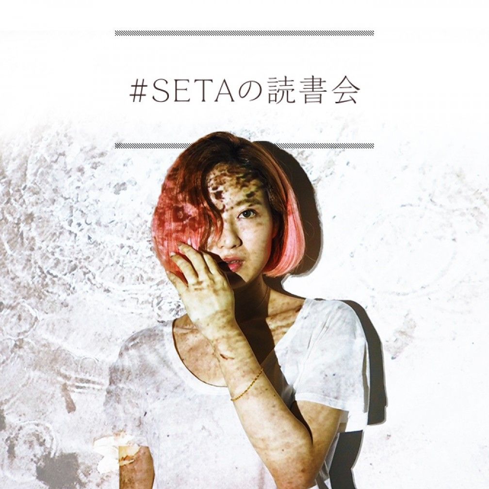 #SETAの読書会