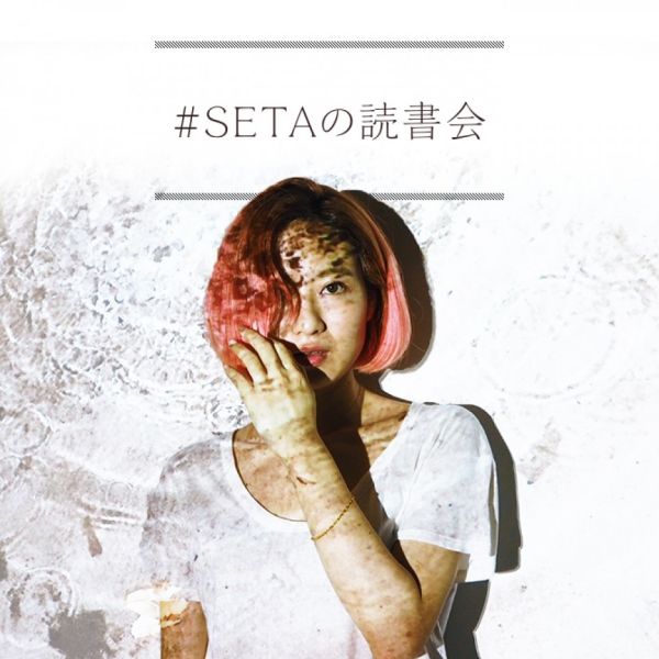 #SETAの読書会
