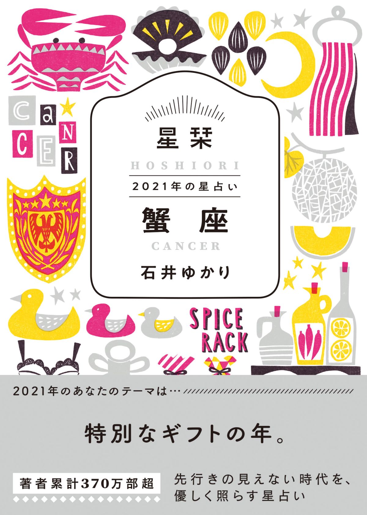 【蟹座】★石井ゆかり 星栞 ２０２１年の星占い★