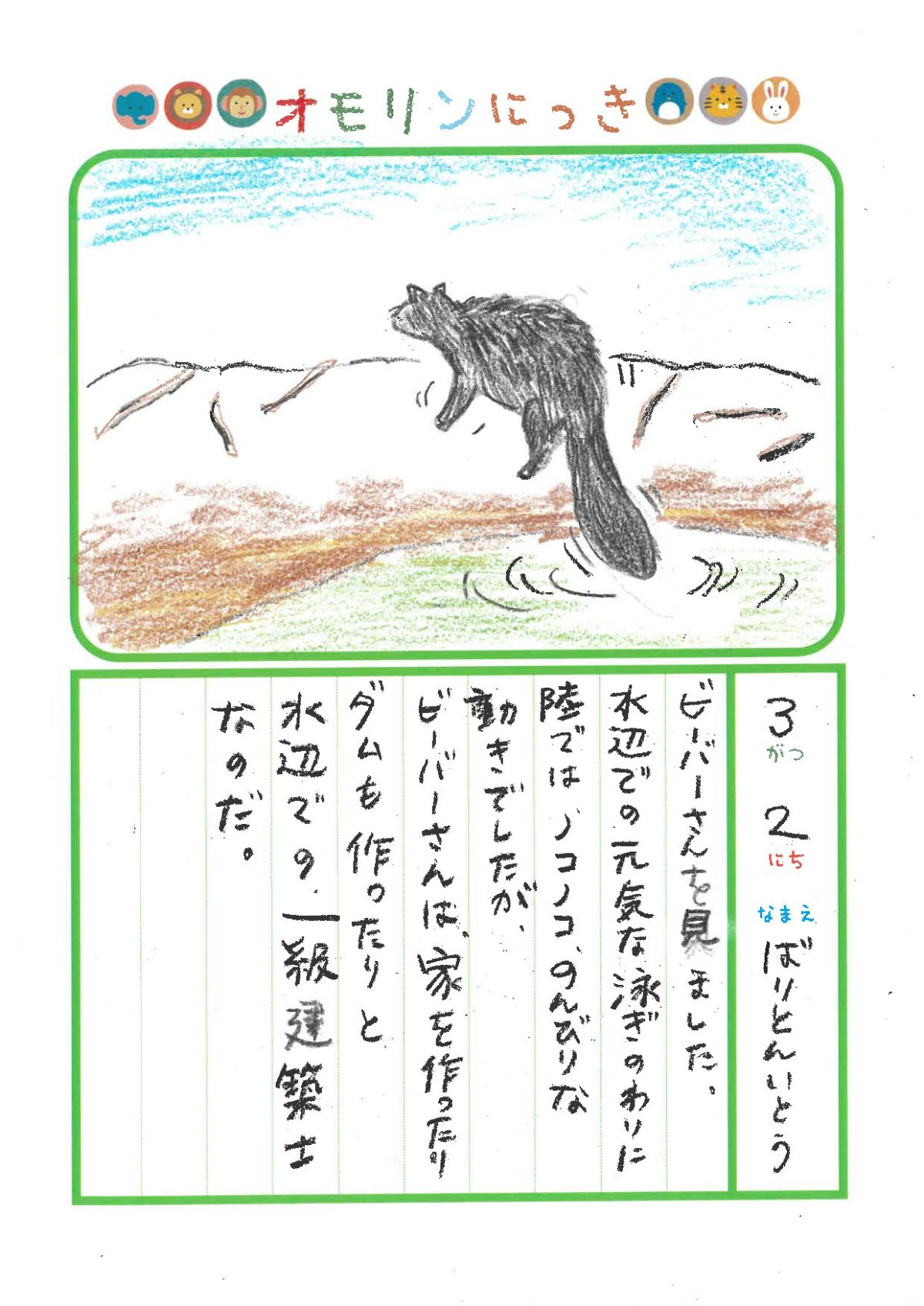 2025年3月2日「ビーバーさんをみできましたよ」