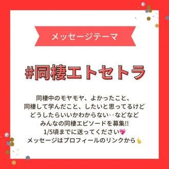 ⚠️1/5頃まで！現在募集中のテーマは#同棲エトセトラ