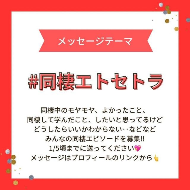 ⚠️1/5頃まで！現在募集中のテーマは#同棲エトセトラ