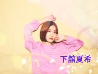 9月19日配信「下舘夏希」さん