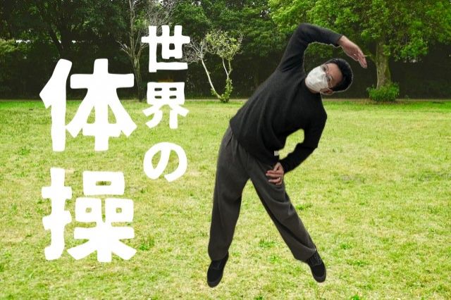 世界の体操