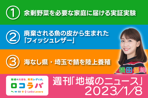 週刊地域のニュース 2023/1/8
