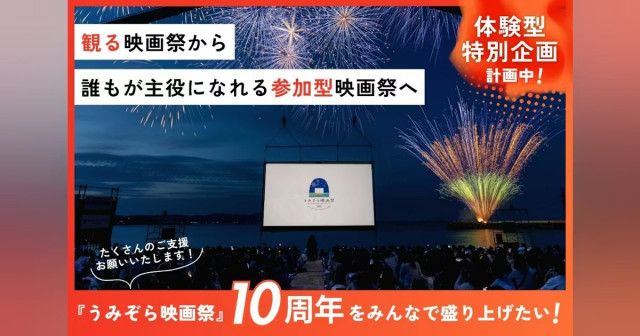「10周年の『うみぞら映画祭』を盛り上げたい！淡路島で非日常の感動体験を！！」