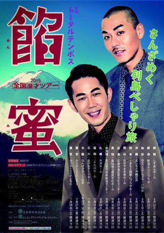 トータルテンボス全国漫才ツアー2015「餡蜜」