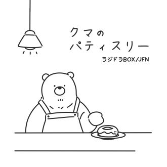 クマのパティスリー