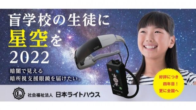 「盲学校の生徒に星空を2022。暗所視支援眼鏡を届けたい！」