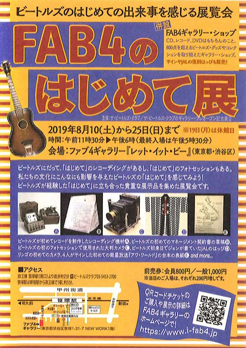 FAB4のはじめて展会場にて番組公開録音決定！（８月２２日）
