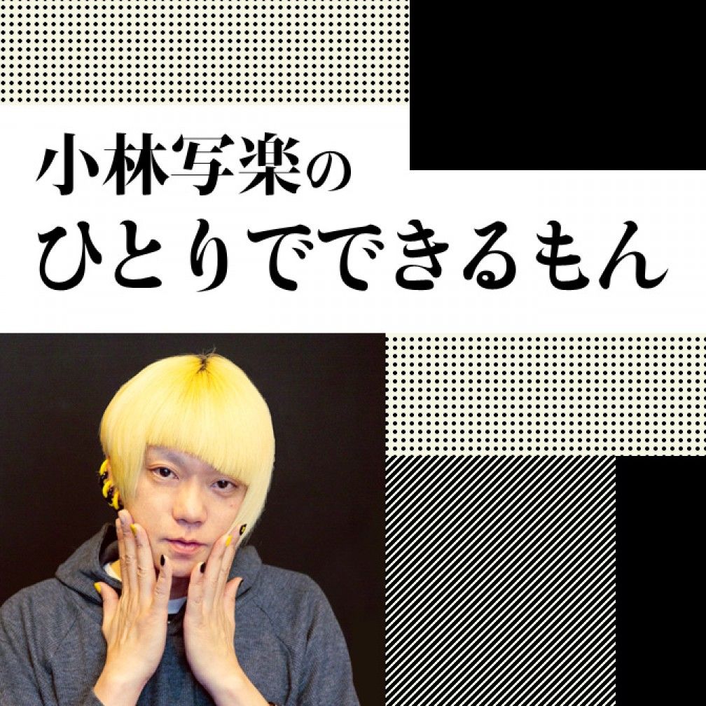 小林写楽のひとりでできるもん