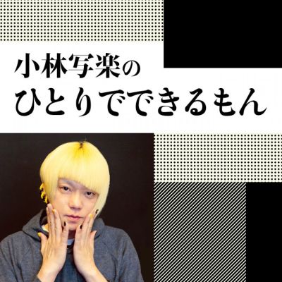 小林写楽のひとりでできるもん