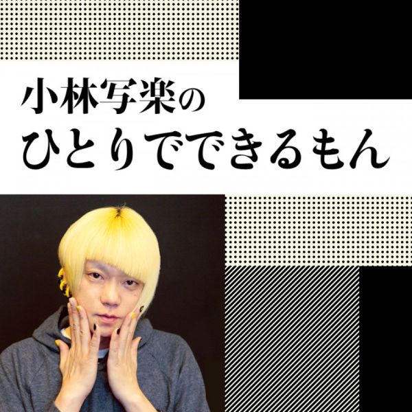 小林写楽のひとりでできるもん