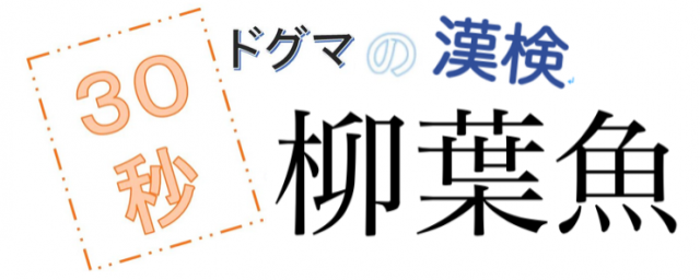 【JFN PARK限定企画】『ドグマの漢検』